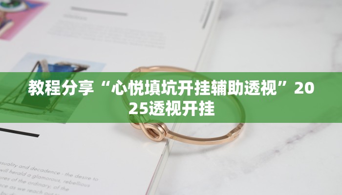 教程分享“心悦填坑开挂辅助透视”2025透视开挂