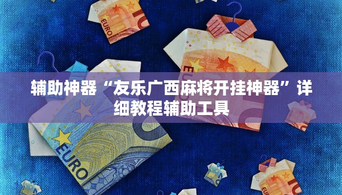 辅助神器“友乐广西麻将开挂神器”详细教程辅助工具