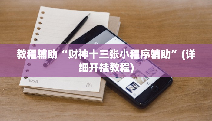 教程辅助“财神十三张小程序辅助”(详细开挂教程)