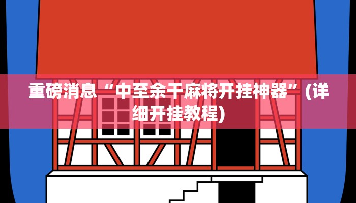 重磅消息“中至余干麻将开挂神器”(详细开挂教程)