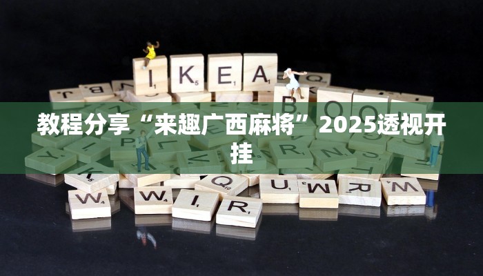 教程分享“来趣广西麻将”2025透视开挂