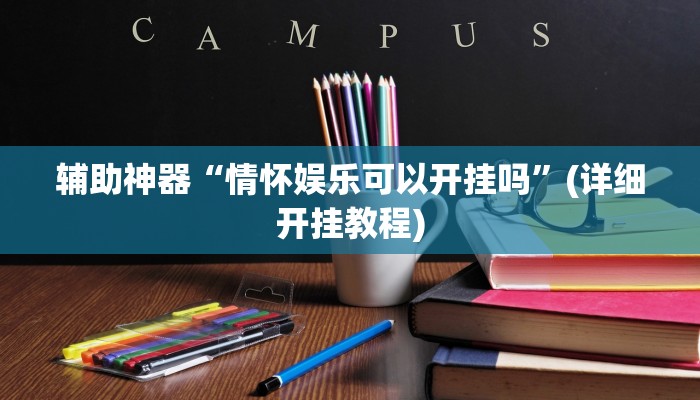 辅助神器“情怀娱乐可以开挂吗”(详细开挂教程) 辅助神器“情怀娱乐可以开挂吗”(详细开挂教程)