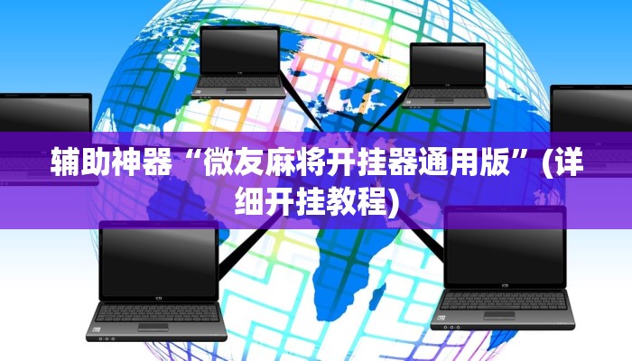 辅助神器“微友麻将开挂器通用版”(详细开挂教程) 辅助神器“微友麻将开挂器通用版”(详细开挂教程)