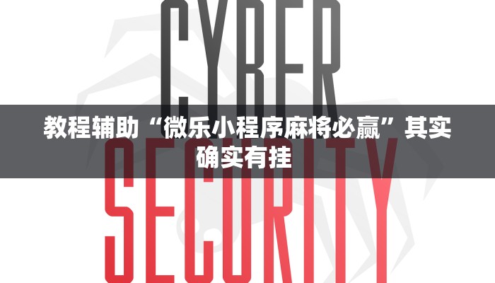 教程辅助“微乐小程序麻将必赢”其实确实有挂 