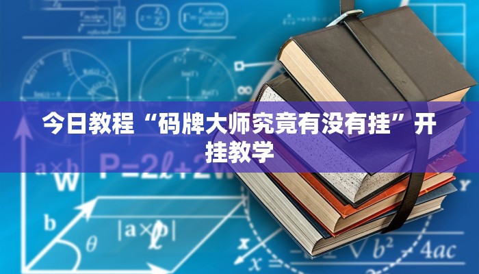 今日教程“码牌大师究竟有没有挂”开挂教学