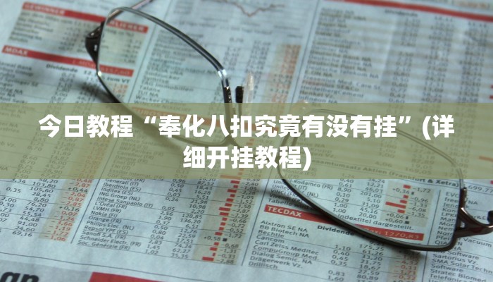 今日教程“奉化八扣究竟有没有挂”(详细开挂教程)