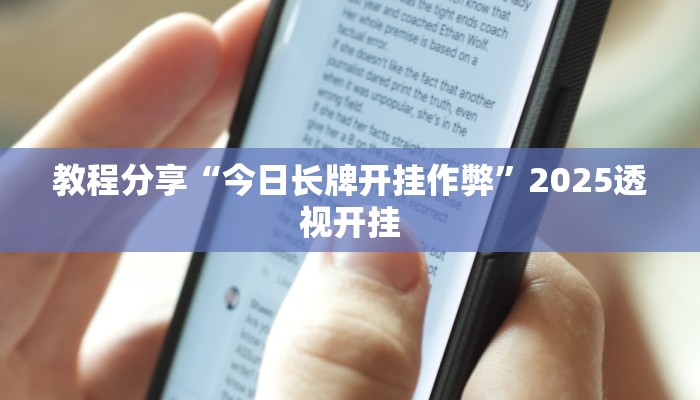 教程分享“今日长牌开挂作弊”2025透视开挂