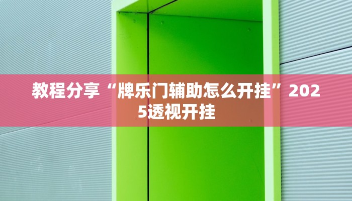 教程分享“牌乐门辅助怎么开挂”2025透视开挂
