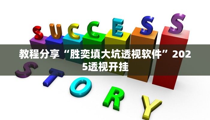 教程分享“胜奕填大坑透视软件”2025透视开挂