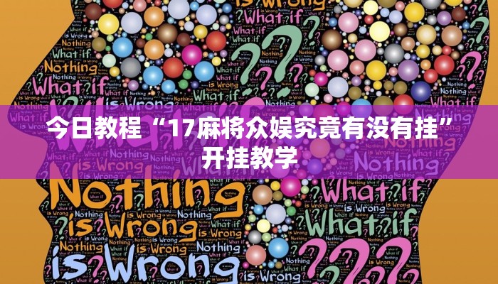 今日教程“17麻将众娱究竟有没有挂”开挂教学 今日教程“17麻将众娱究竟有没有挂”开挂教学