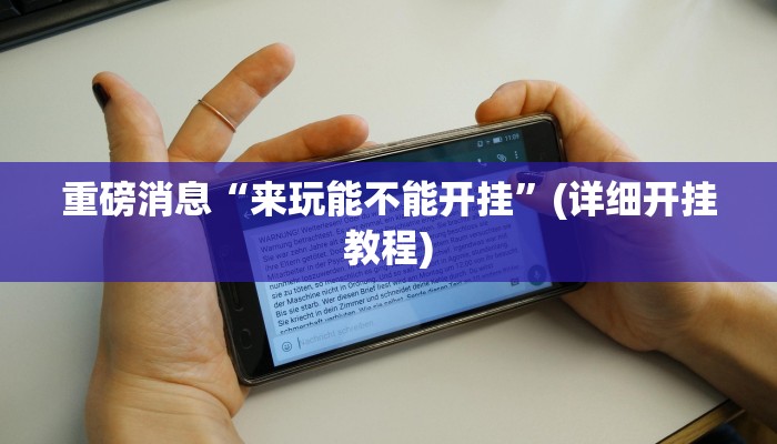 重磅消息“来玩能不能开挂”(详细开挂教程) 重磅消息“来玩能不能开挂”(详细开挂教程)