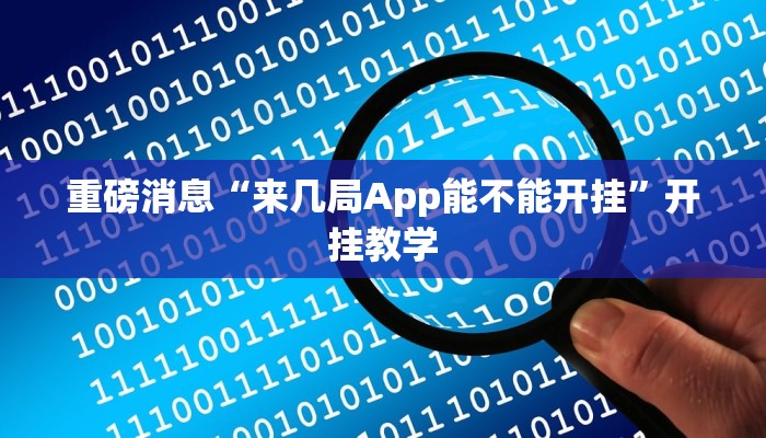 重磅消息“来几局App能不能开挂”开挂教学 重磅消息“来几局App能不能开挂”开挂教学