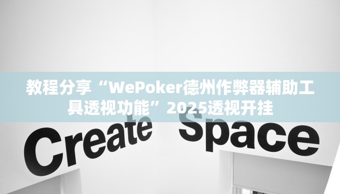 教程分享“WePoker德州作弊器辅助工具透视功能”2025透视开挂