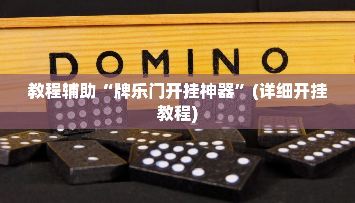 教程辅助“牌乐门开挂神器”(详细开挂教程)