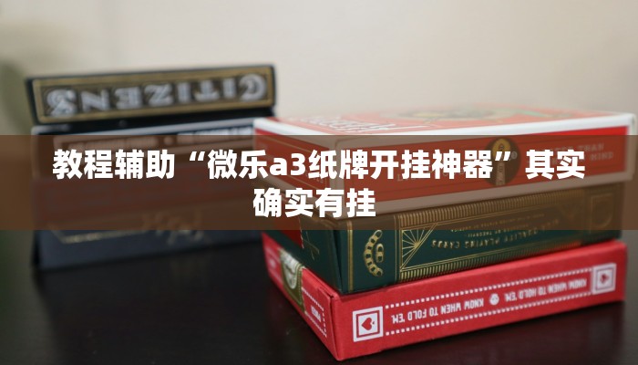 教程辅助“微乐a3纸牌开挂神器”其实确实有挂 教程辅助“微乐a3纸牌开挂神器”其实确实有挂