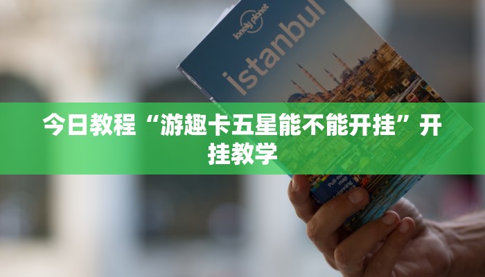 今日教程“游趣卡五星能不能开挂”开挂教学 今日教程“游趣卡五星能不能开挂”开挂教学