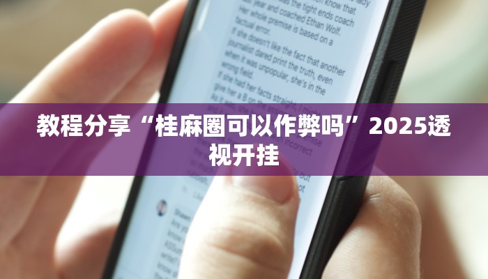 教程分享“桂麻圈可以作弊吗”2025透视开挂