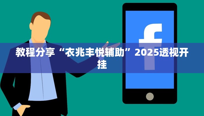 教程分享“衣兆丰悦辅助”2025透视开挂