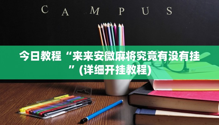 今日教程“来来安微麻将究竟有没有挂”(详细开挂教程) 今日教程“来来安微麻将究竟有没有挂”(详细开挂教程)