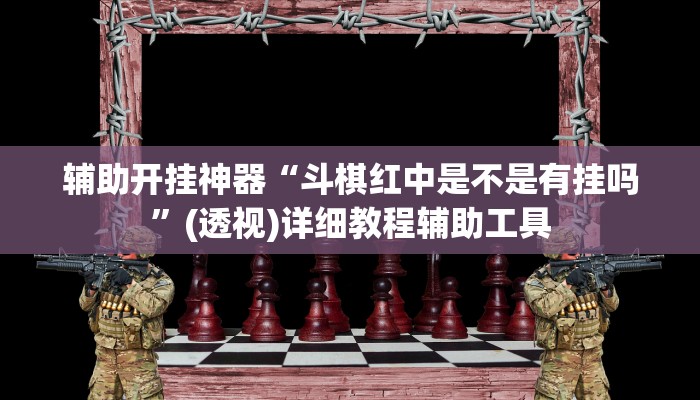 辅助开挂神器“斗棋红中是不是有挂吗”(透视)详细教程辅助工具