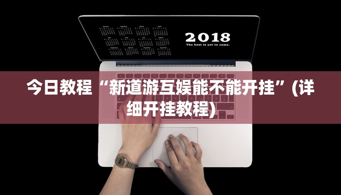 今日教程“新道游互娱能不能开挂”(详细开挂教程)