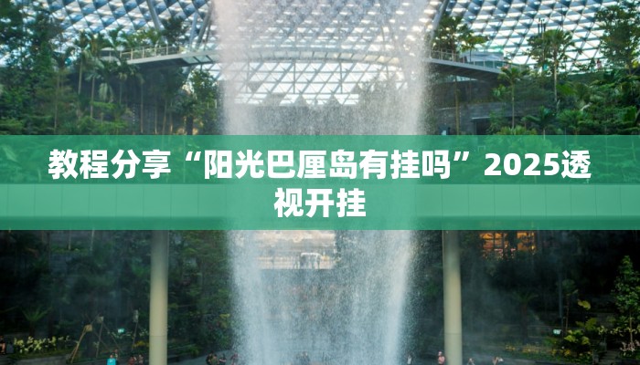 教程分享“阳光巴厘岛有挂吗”2025透视开挂