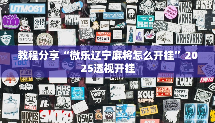 教程分享“微乐辽宁麻将怎么开挂”2025透视开挂 教程分享“微乐辽宁麻将怎么开挂”2025透视开挂