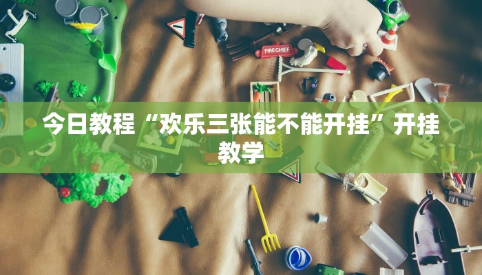 今日教程“欢乐三张能不能开挂”开挂教学