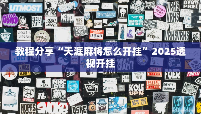 教程分享“天涯麻将怎么开挂”2025透视开挂