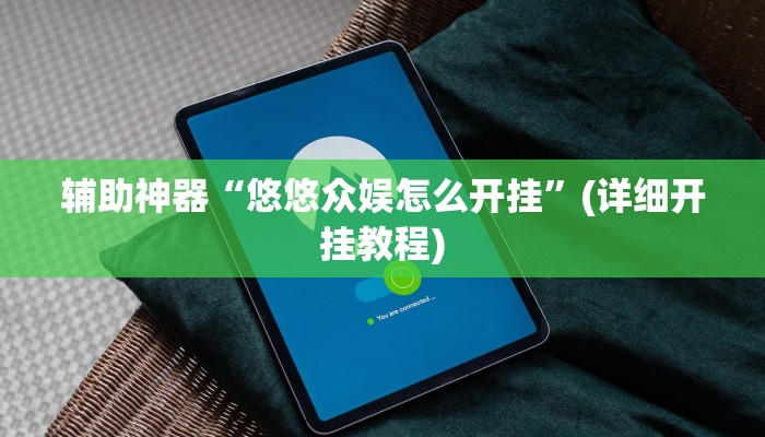 辅助神器“悠悠众娱怎么开挂”(详细开挂教程)