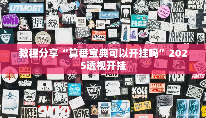 教程分享“算番宝典可以开挂吗”2025透视开挂