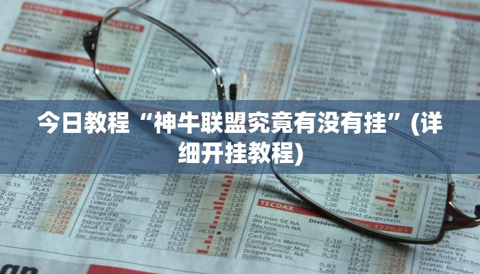 今日教程“神牛联盟究竟有没有挂”(详细开挂教程) 今日教程“神牛联盟究竟有没有挂”(详细开挂教程)