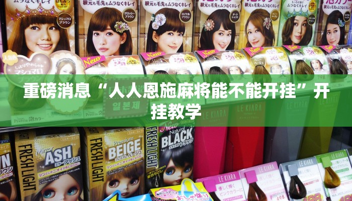 重磅消息“人人恩施麻将能不能开挂”开挂教学