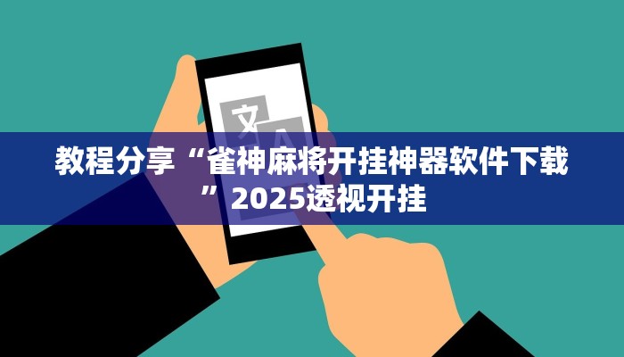 教程分享“雀神麻将开挂神器软件下载”2025透视开挂