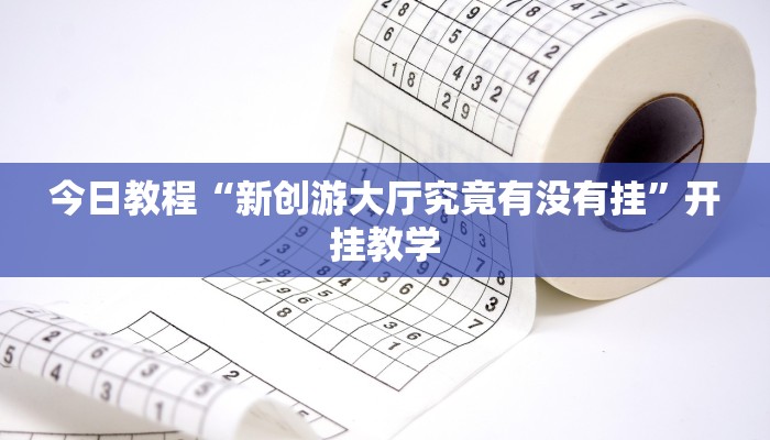今日教程“新创游大厅究竟有没有挂”开挂教学 今日教程“新创游大厅究竟有没有挂”开挂教学