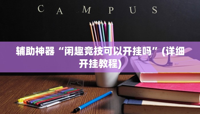 辅助神器“闲趣竞技可以开挂吗”(详细开挂教程)