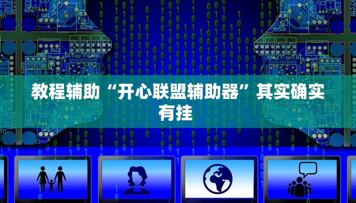 教程辅助“开心联盟辅助器”其实确实有挂 