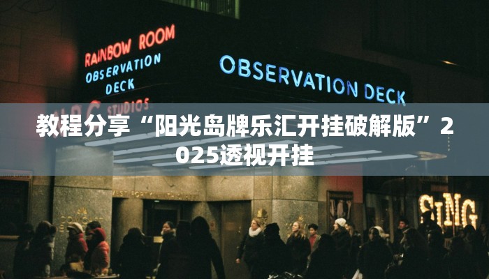 教程分享“阳光岛牌乐汇开挂破解版”2025透视开挂