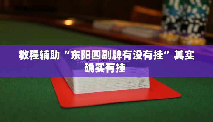 教程辅助“东阳四副牌有没有挂”其实确实有挂 教程辅助“东阳四副牌有没有挂”其实确实有挂