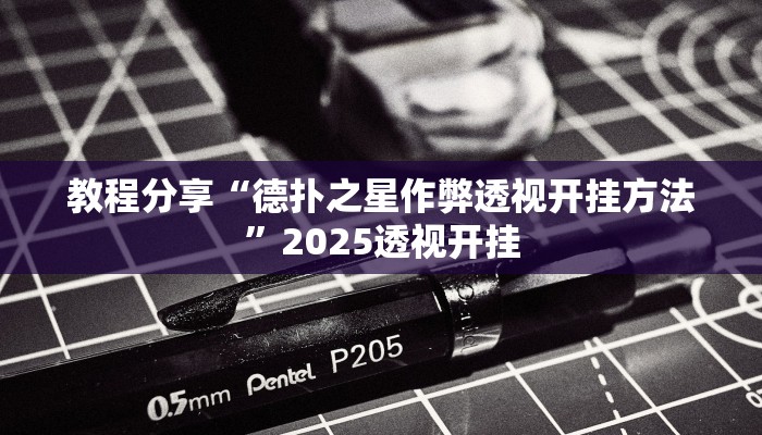 教程分享“德扑之星作弊透视开挂方法”2025透视开挂