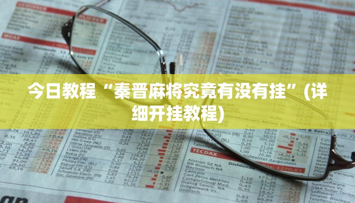 今日教程“秦晋麻将究竟有没有挂”(详细开挂教程)