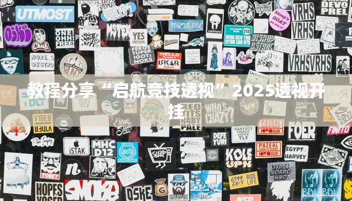 教程分享“启航竞技透视”2025透视开挂