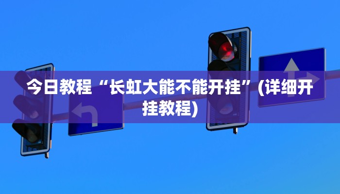 辅助神器“桃乐甘肃麻将到底有没有挂”详细教程辅助工具