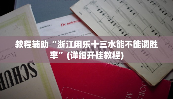 教程辅助“浙江闲乐十三水能不能调胜率”(详细开挂教程)