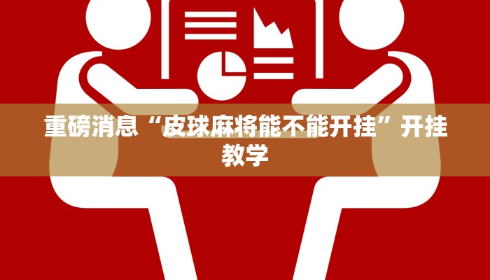 重磅消息“皮球麻将能不能开挂”开挂教学