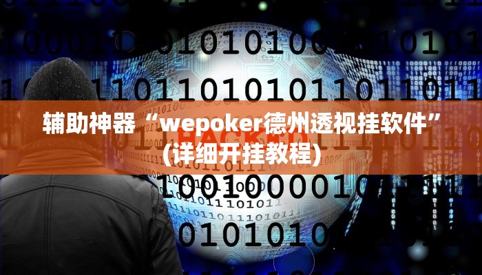 辅助神器“wepoker德州透视挂软件”(详细开挂教程)