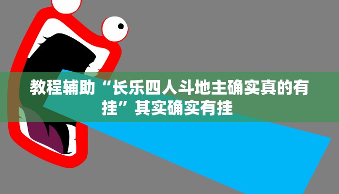 教程辅助“长乐四人斗地主确实真的有挂”其实确实有挂 教程辅助“长乐四人斗地主确实真的有挂”其实确实有挂