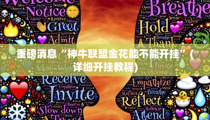 重磅消息“神牛联盟金花能不能开挂”(详细开挂教程)