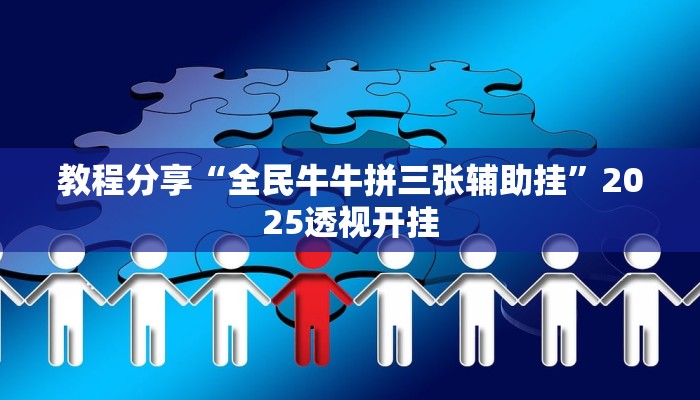 教程分享“全民牛牛拼三张辅助挂”2025透视开挂
