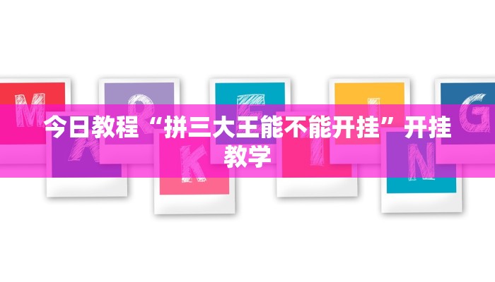 今日教程“拼三大王能不能开挂”开挂教学